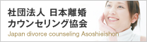 社団法人離婚カウンセリング協会へ