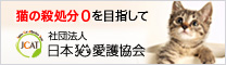 一般社団法人日本猫愛護協会