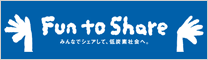 気候変動キャンペーン Fun to Share