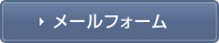 メールフォーム