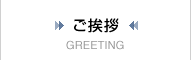 ご挨拶