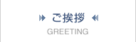 ご挨拶