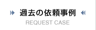過去の依頼事例