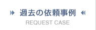 過去の依頼事例