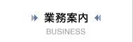 業務案内