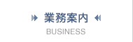 業務案内