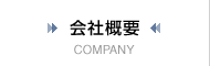 会社概要