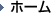 ホーム