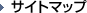 サイトマップ
