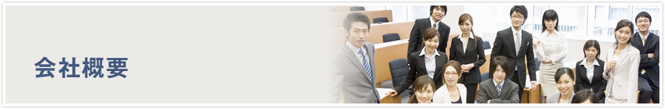 会社概要