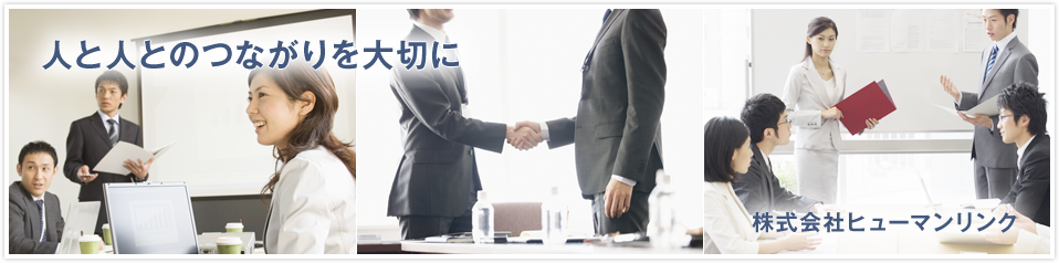 人と人とのつながりを大切に